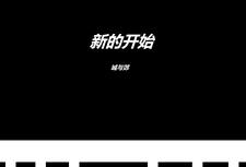 城与郊：新的开始